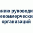 Некоммерческие - Администрация Бабаевского района