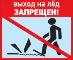vyxod_na_led_zapreshhen1 - Администрация Бабаевского района