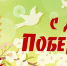 9 мая 2019 - Администрация Бабаевского района