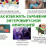памятка энтеровирус - Управление образования