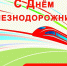 ЖД (1) - Администрация Бабаевского района