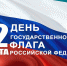 Поздравление с 350-летием флага России - Администрация Бабаевского района