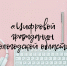 Приглашаем жителей Вологодской области активно записываться на курсы «Цифровой гражданин Вологодской области»! - Администрация Бабаевского района