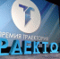 Ежегодный конкурс«Премия Траектория» - Администрация Бабаевского района