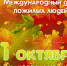 Поздравление с Днем пожилого человека от Губернатора Вологодской области О.А. Кувшинникова - Администрация Бабаевского района