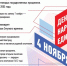 День народного единства отметят вологжане - Администрация Бабаевского района