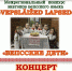 Межрегиональный конкурс знатоков вепсского языка для детей  «Vepsläižed lapsed» «Вепсские дети» - Администрация Бабаевского района