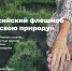 В Вологодской области стартовал новый онлайн-флешмоб “Узнай свою природу” - Администрация Бабаевского района