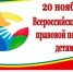 В рамках ежегодной Всероссийской акции 20 ноября 2019 года пройдет День правовой помощи детям - Администрация Бабаевского района