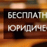 Информация о проведении тематического дня предоставления бесплатной юридической помощи - Администрация Бабаевского района