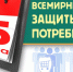 О Всемирном дне прав потребителей - Газета Наша жизнь