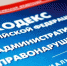 Наказания ужесточили - Газета Наша жизнь