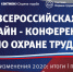 Всероссийская онлайн-конференция «Главные изменения 2020: итоги I полугодия и планы на будущее» - Газета Наша жизнь