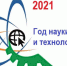 2021 год объявлен Указом Президента РФ Годом науки и технологий - Межпоселенческая ЦБС