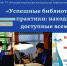 «Успешные библиотечные практики: находки, доступные всем» - Межпоселенческая ЦБС