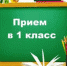 p36 priem 1 klass - Управление образования