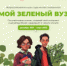 Стартовала вторая волна Всероссийского конкурса студенческих экопроектов «Мой зеленый вуз» - Администрация Бабаевского района