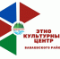 Год назад в городе Бабаево открылся Этнокультурный центр. И сегодня мы можем подвести итоги работы и увидеть достижения! - Администрация Бабаевского района