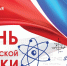 8 февраля – День российской науки - Межпоселенческая ЦБС