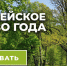Покажем наше единство и все вместе создадим повод для гордости! Проголосуем за «Тургеневский дуб» – проголосуем за нашу историю! С 1 по 28 февраля 2022 - Администрация Бабаевского района