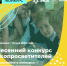 Уроки природолюбия: стартовал конкурс экопросветителей - Администрация Бабаевского района