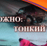 Осторожно: токий лёд! - Администрация Бабаевского района