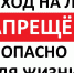Не выходите на весенний лёд! - Администрация Бабаевского района