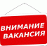 Внимание! Вакансия! - Администрация Бабаевского района