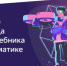 Приглашаем вологодских школьников и педагогов на олимпиаду по информатике от «Яндекс. Учебник» - Администрация Бабаевского района