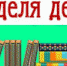 Неделя детской книги - Межпоселенческая ЦБС