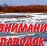 ДЕЙСТВИЯ НАСЕЛЕНИЯ ПРИ УГРОЗЕ И ВОЗНИКНОВЕНИИ НАВОДНЕНИЯ - Администрация Бабаевского района