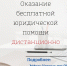 Каждый последний четверг месяца проходит день оказания бесплатной юридической помощи дистанционно через администрацию муниципалитета - Администрация Бабаевского района