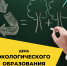 Как провести индивидуальный День экологического образования: чек-лист от Движения ЭКА - Администрация Бабаевского района