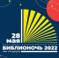 Библионочь 2022 в библиотеках района - Межпоселенческая ЦБС
