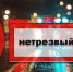 "Нетрезвый водитель" - Газета Наша жизнь