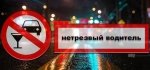 "Нетрезвый водитель"