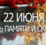 Минута молчания - Газета Наша жизнь
