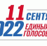 В Вологодской области стартовали избирательные кампании Единого дня голосования 11 сентября 2022 года - Администрация Бабаевского района