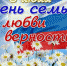Поздравление с Днем семьи, любви и верности от Губернатора Вологодской области О.А. Кувшинникова - Администрация Бабаевского района