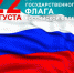 Поздравление Губернатора области с Днем государственного флага Российской Федерации - Администрация Бабаевского района