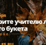 В День знаний учителям можно подарить лес вместо букета - Администрация Бабаевского района