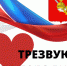 «Я люблю трезвую Вологодчину» - Газета Наша жизнь