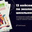 Вологодские родители могут предложить экологизировать школы  - Администрация Бабаевского района