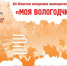 «Моя Вологодчина» в Бабаеве - Межпоселенческая ЦБС