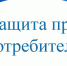 Бесплатные консультации по вопросам защиты прав потребителей - Администрация Бабаевского района