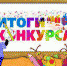 Итоги конкурса рисунков «Финансы глазами детей» - Администрация Бабаевского района