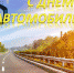 Уважаемые работники автомобильного и городского пассажирского транспорта! - Администрация Бабаевского района