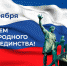 Поздравление Губернатора Вологодской области О.А. Кувшинникова с Днем народного единства - Администрация Бабаевского района