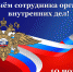 Поздравление Губернатора Вологодской области О. А. Кувшинникова с Днем сотрудников органов внутренних дел - Администрация Бабаевского района