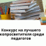 Вологодских педагогов приглашают к участию во Всероссийском конкурсе лучших экопросветителей - Администрация Бабаевского района